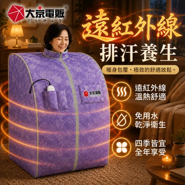 【大京電販】遠紅外線汗蒸養生桑拿屋 /桑拿房/家用乾式汗蒸箱 /免加水全身包覆/ BY010072A