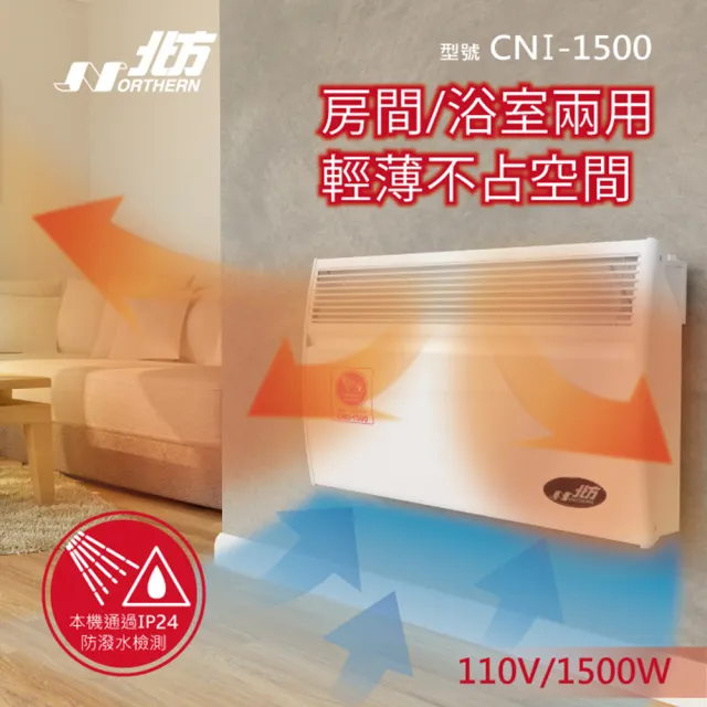 【NORTHERN 北方】第三代微電腦對流式電暖器 房間/浴室兩用(CNI-1500)
