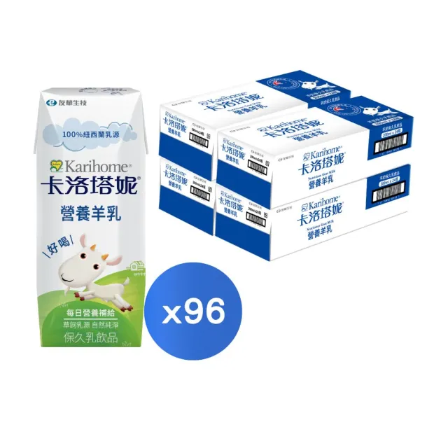 【Karihome 卡洛塔妮】營養羊乳保久乳飲品200ml x4箱 共96入(羊奶/A2β酪蛋白/全家營養)