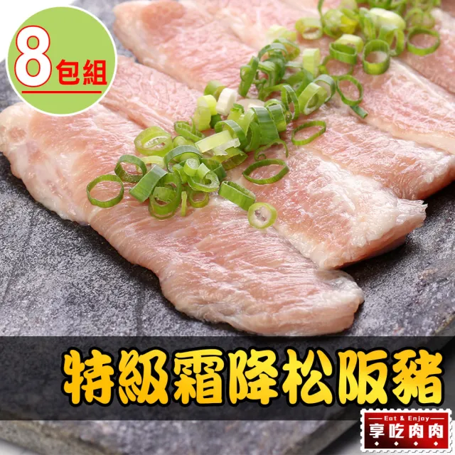 【愛上吃肉】特級霜降松阪豬8包(200g±10%/包 中秋烤肉/燒烤)
