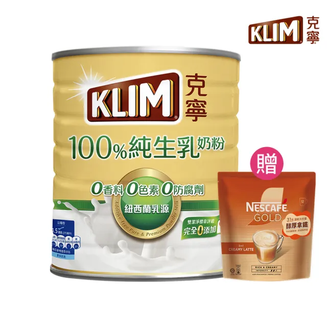 【KLIM 克寧】100%純生乳奶粉2.2kg/罐(無塑膠蓋環保版本/免運/水沖即享/溫暖營養/1111campaign)