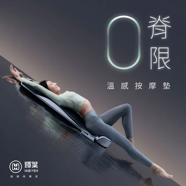 【輝葉】ZeroBack 0脊限溫感按摩墊(按摩床墊/躺墊/拉筋 HY-906)