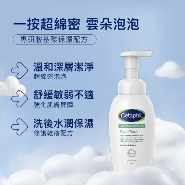 【Cetaphil 舒特膚】官方直營  舒新潔面泡泡 200ml(小雲朵/洗臉慕斯/敏感肌/胺基酸/B3/B5/乾燥泛紅)