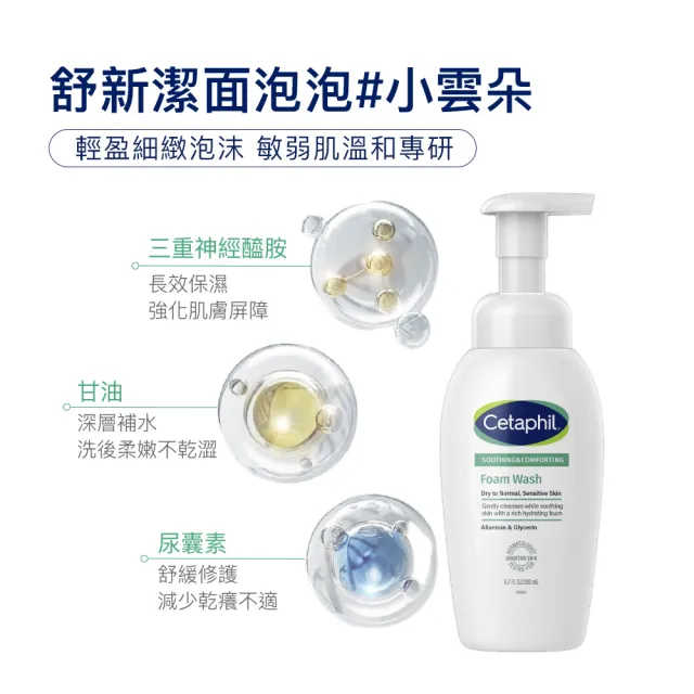 【Cetaphil 舒特膚】官方直營  舒新潔面泡泡 200ml(小雲朵/洗臉慕斯/敏感肌/胺基酸/B3/B5/乾燥泛紅)