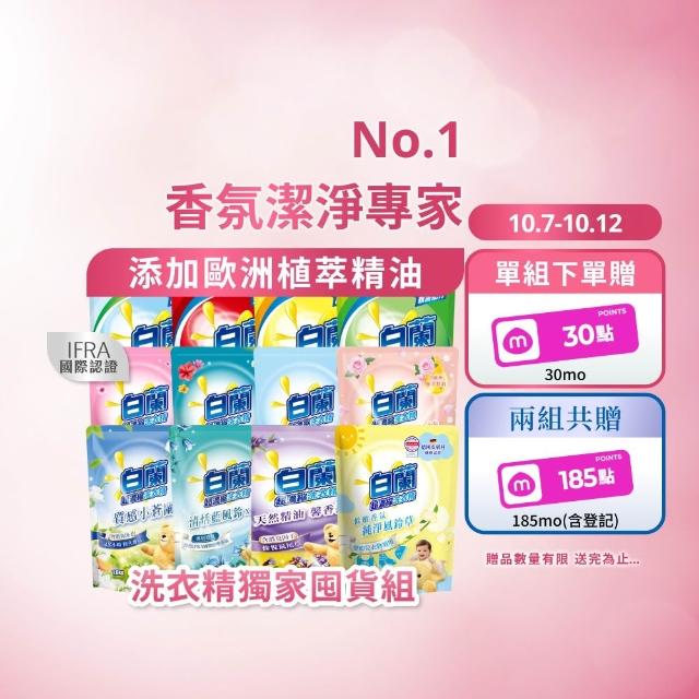 【白蘭】超濃縮洗衣精補充包 獨家囤貨組 9/10包(強效超濃縮/含熊寶貝精華/香氛洗衣精)