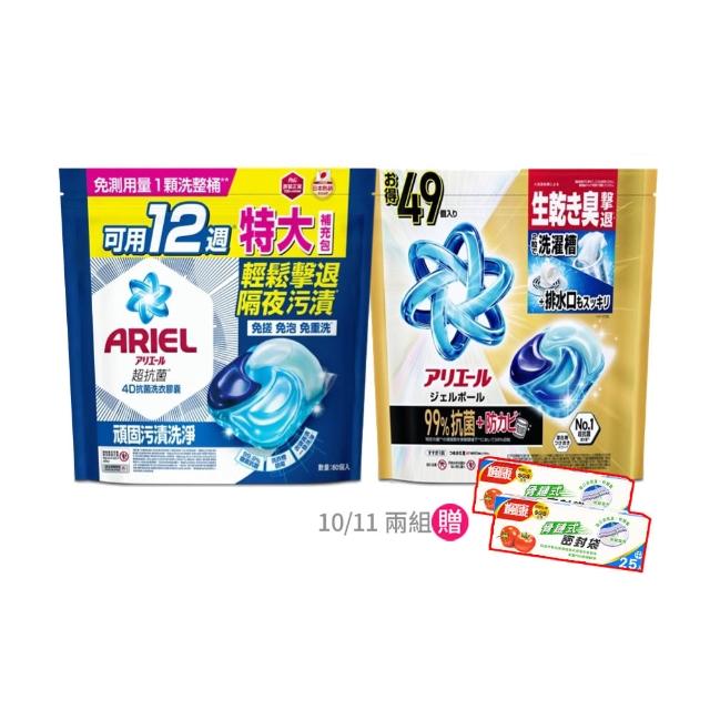 【ARIEL】4D抗菌洗衣膠囊/洗衣球 60顆x2/49顆x2/30顆x4 日本進口(抗菌去漬/室內晾衣/自然微香/抗菌除螨)