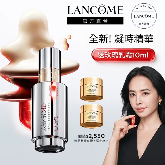 【LANCOME 蘭蔻】官方直營 絕對完美頂級醫學美容凝時精華50ml(LANCOME/精華/長壽膠囊)