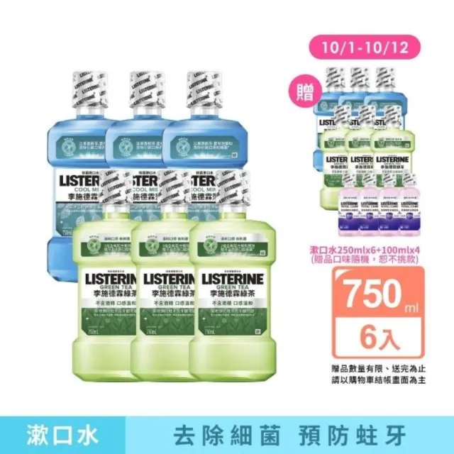 【Listerine 李施德霖】綠茶無酒精/薄荷除菌漱口水(750mlx6贈250mlx6)
