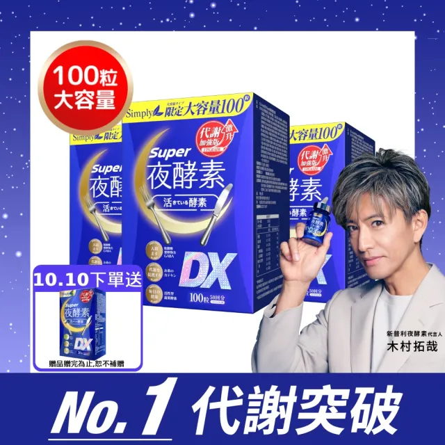 【Simply 新普利】超級夜酵素DX 100錠x3盒 MOMO獨家(木村拓哉代言 GABA.168倍酵素.獨家專利.好睡好代謝)