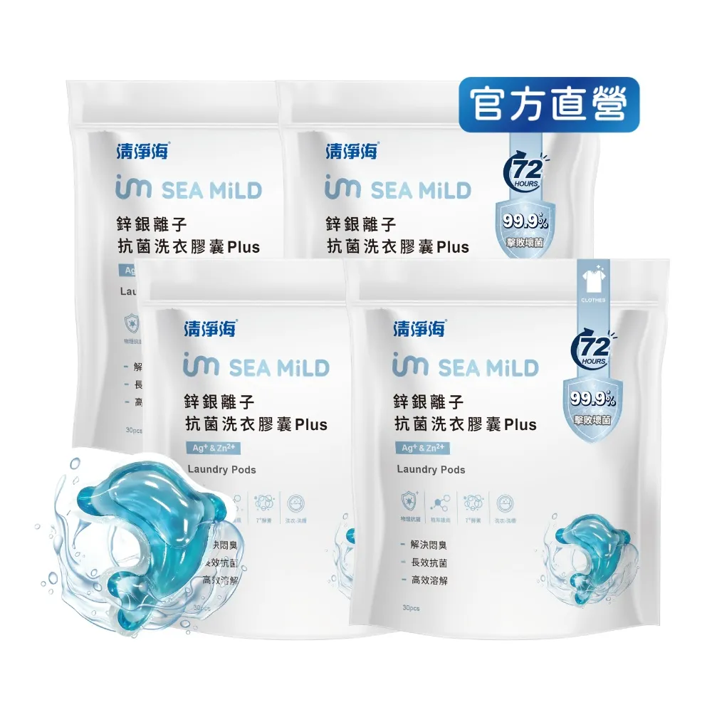 【清淨海】鋅銀離子抗菌洗衣膠囊 Plus 10g*30顆*4包 共120顆(抗菌/海豚洗衣球)