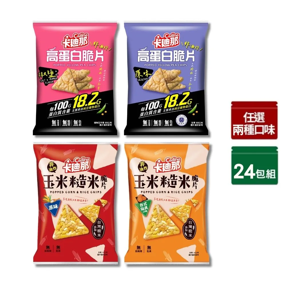 【卡迪那】高蛋白脆片/玉米糙米脆片-任選2口味(12包/箱)
