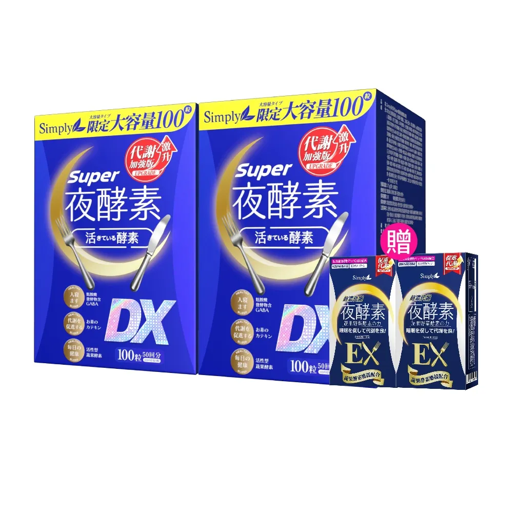 【Simply 新普利】超級夜酵素DX 100錠x2盒(木村拓哉代言 唯一日韓GABA.168倍酵素.好睡好代謝)