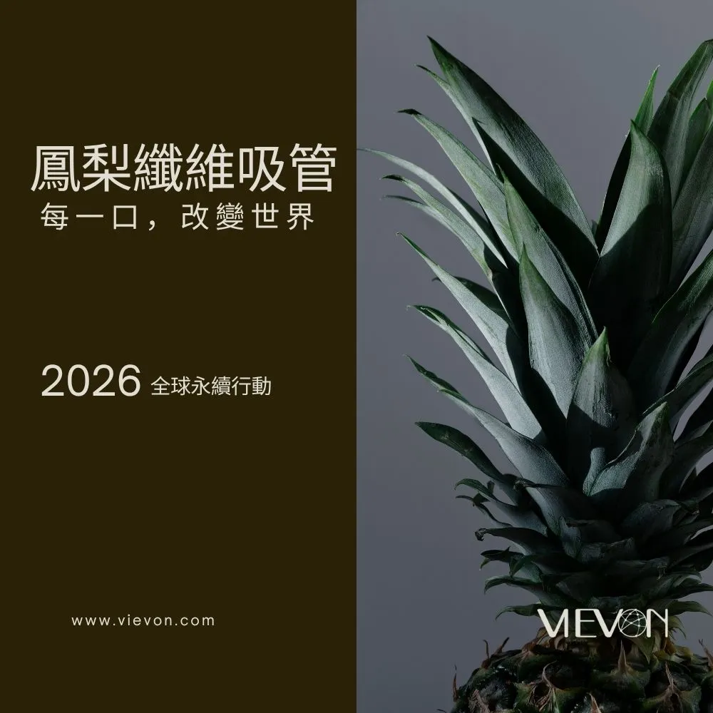【100%台灣製造】環保生物可分解材質 鳳梨吸管(一次性單支紙膜)