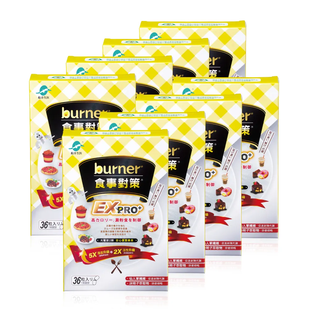 【funcare 船井生醫】倍熱 食事對策EX PRO+8盒(共288顆； 大餐必備/甲殼素/白腎豆/分解酵素/甜點/油脂/卡路