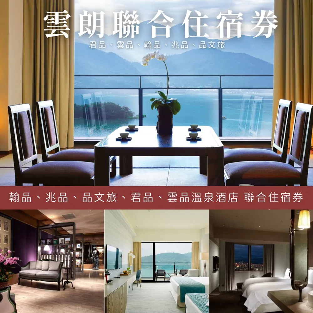 【雲朗聯合住宿券】新券效期★7館通用(君品/雲品/翰品/兆品/寶桑町屋/蘇卡利/品文旅)