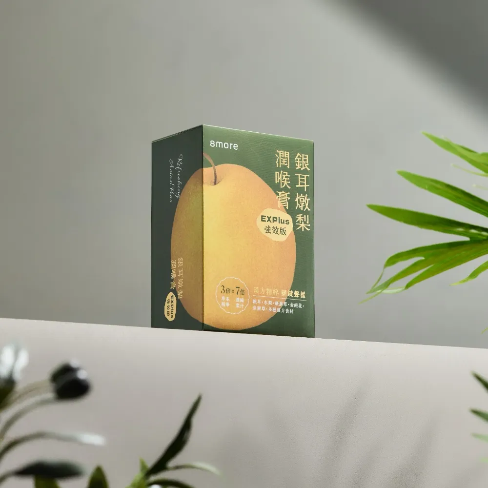 【8more】銀耳燉梨潤喉膏EX PLUS版8入x1盒｜素食(枇杷膏琵琶膏魚腥草金銀花療肺草水梨汁潤喉糖雪梨膏)