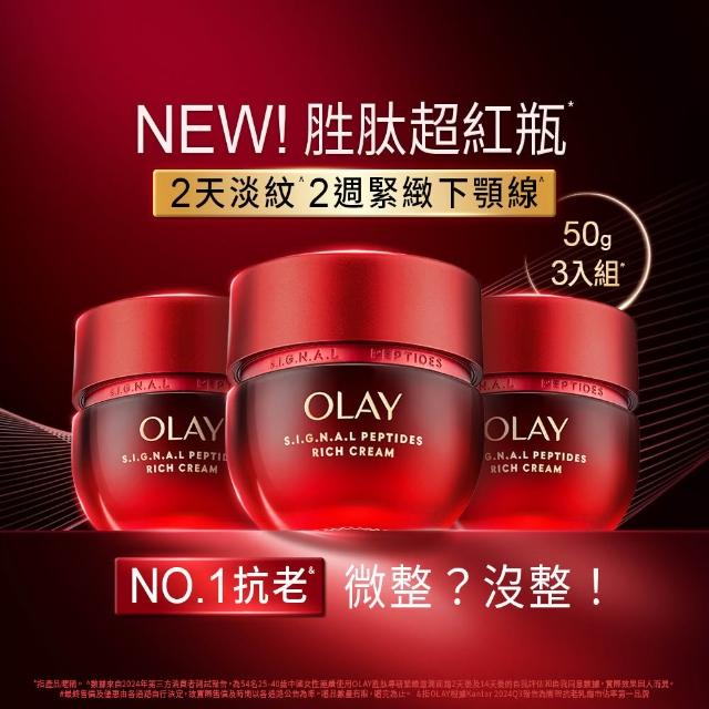 【OLAY 歐蕾】胜超紅瓶獨家3入囤貨組★輕潤/滋潤 任選(2天淡紋14天緊緻★臉部保養)