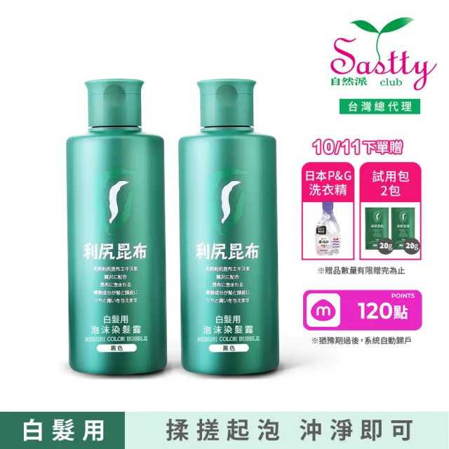 【Sastty】利尻昆布白髮用泡沫染髮露200mlx2入(3色任選/植萃成分/上色均勻不留白)