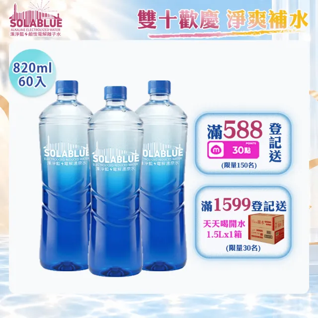 【SOLABLUE 潗淨藍】PH8.5 電解還原鹼性水 820mlx3箱(共60入 天然微礦 鹼性水 礦泉水 官方直營)