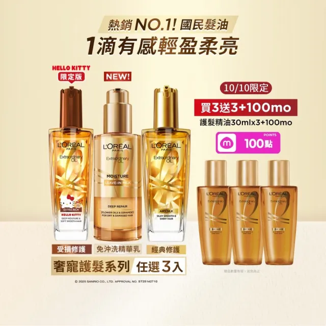 【L’OREAL Paris 巴黎萊雅】金緻護髮精油100ml_3入_髮芯精華乳/暖木裸香/金色/棕色/櫻桃/玫瑰(髮油/髮乳)