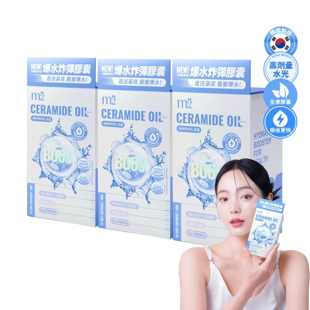【m2 美度】超能水光精粹軟膠囊 3盒組-爆水膠囊(24入/盒.韓國製造.素食可食.神經醯胺)