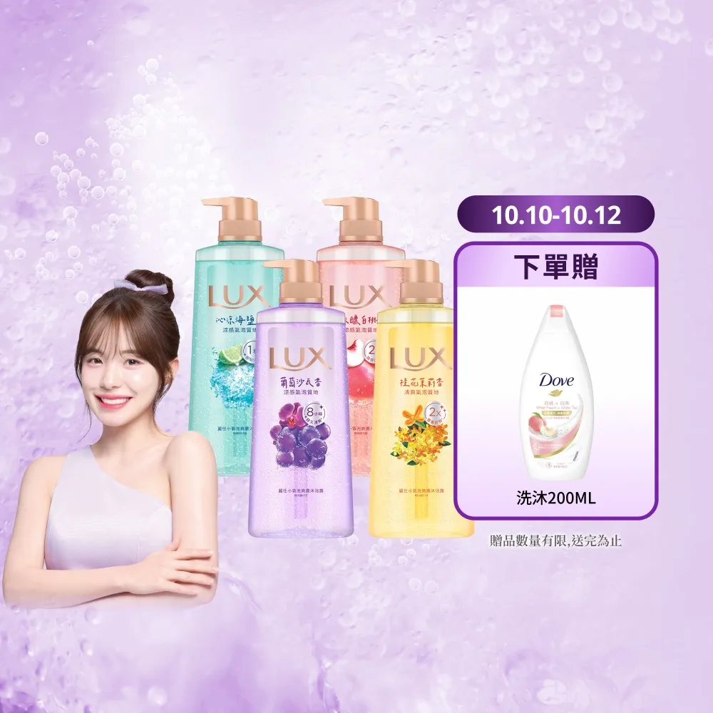 【LUX 麗仕】小氣泡爽膚沐浴露700gx4入(微醺白桃香/沁涼海鹽香/葡萄沙瓦香/桂花茉莉香)