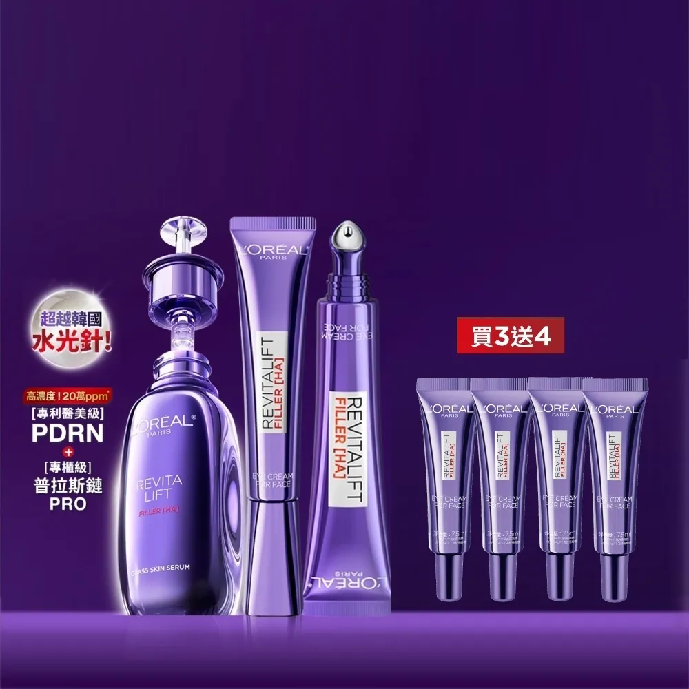 【L’OREAL Paris 巴黎萊雅】玻尿酸水光超值修護組(PDRN修護精華 30ml+紫熨斗眼霜30ml+冰熨斗30ml)
