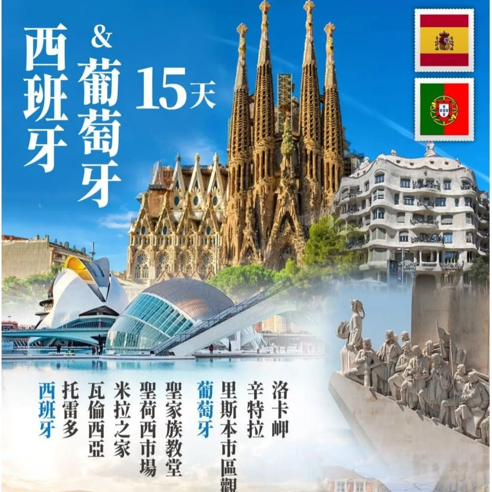 【找到了旅遊】精彩西班牙葡萄牙15日/下單免小費 (11月-12月) CA1