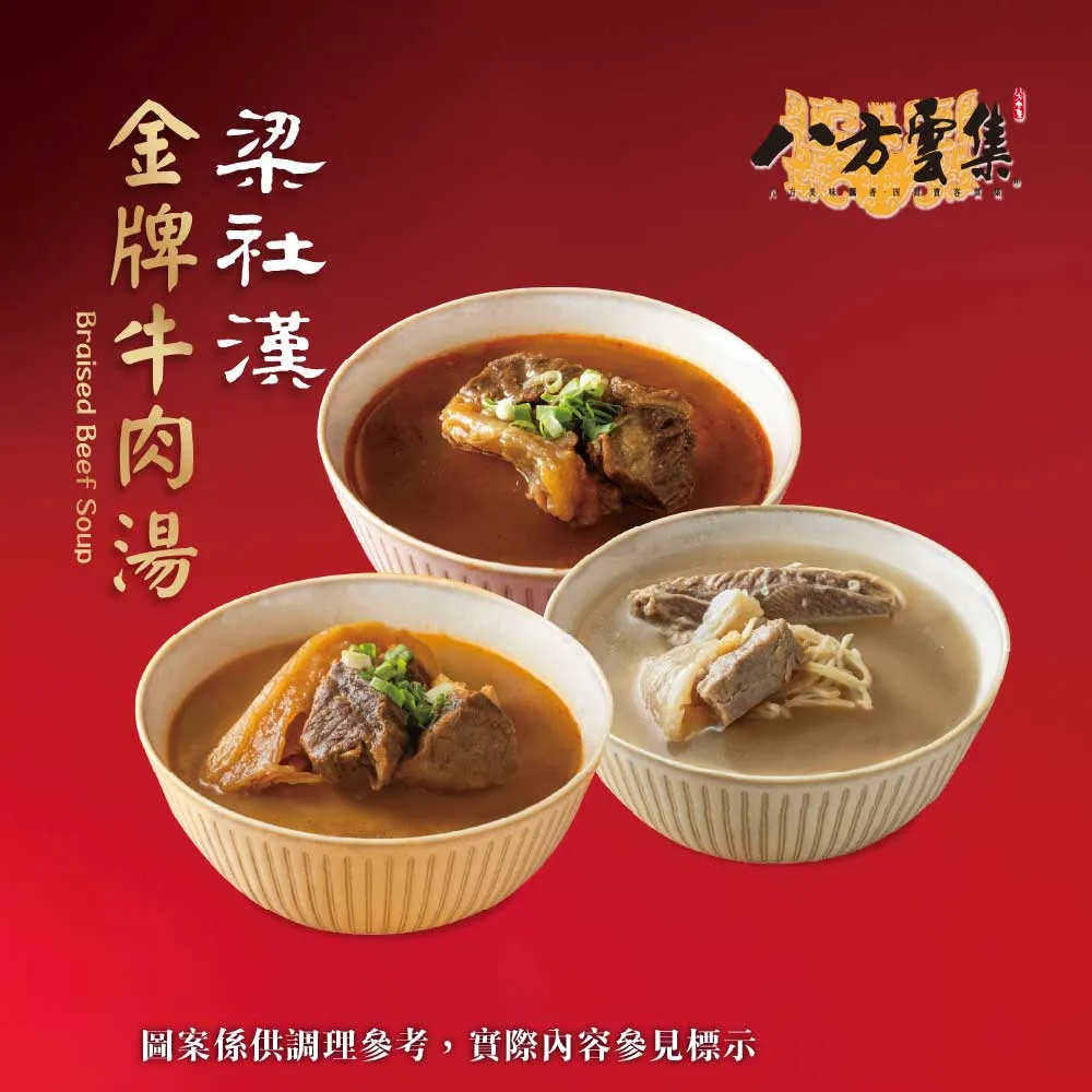 【八方雲集】梁社漢金牌牛肉湯-紅燒/清燉/麻辣口味-任選8入