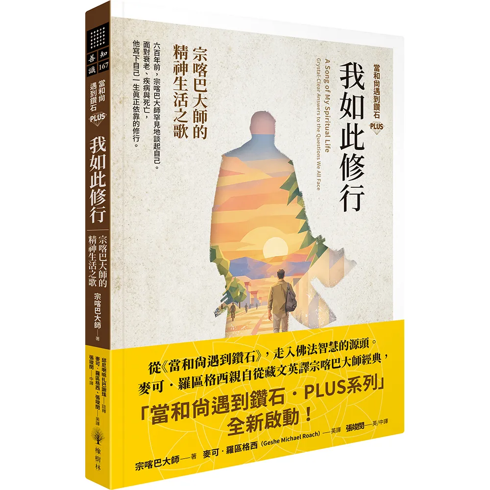 〔當和尚遇到鑽石PLUS〕我如此修行：宗喀巴大師的精神生活之歌