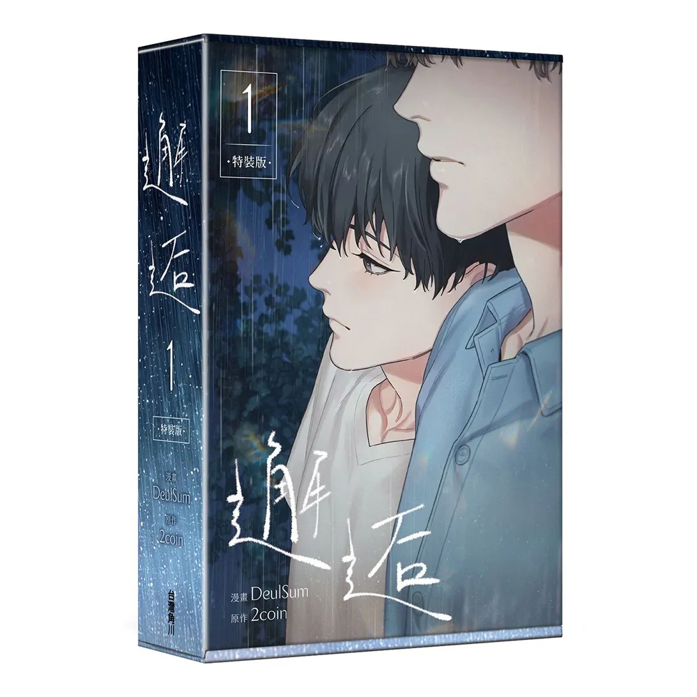 邂逅 1〔特裝版〕