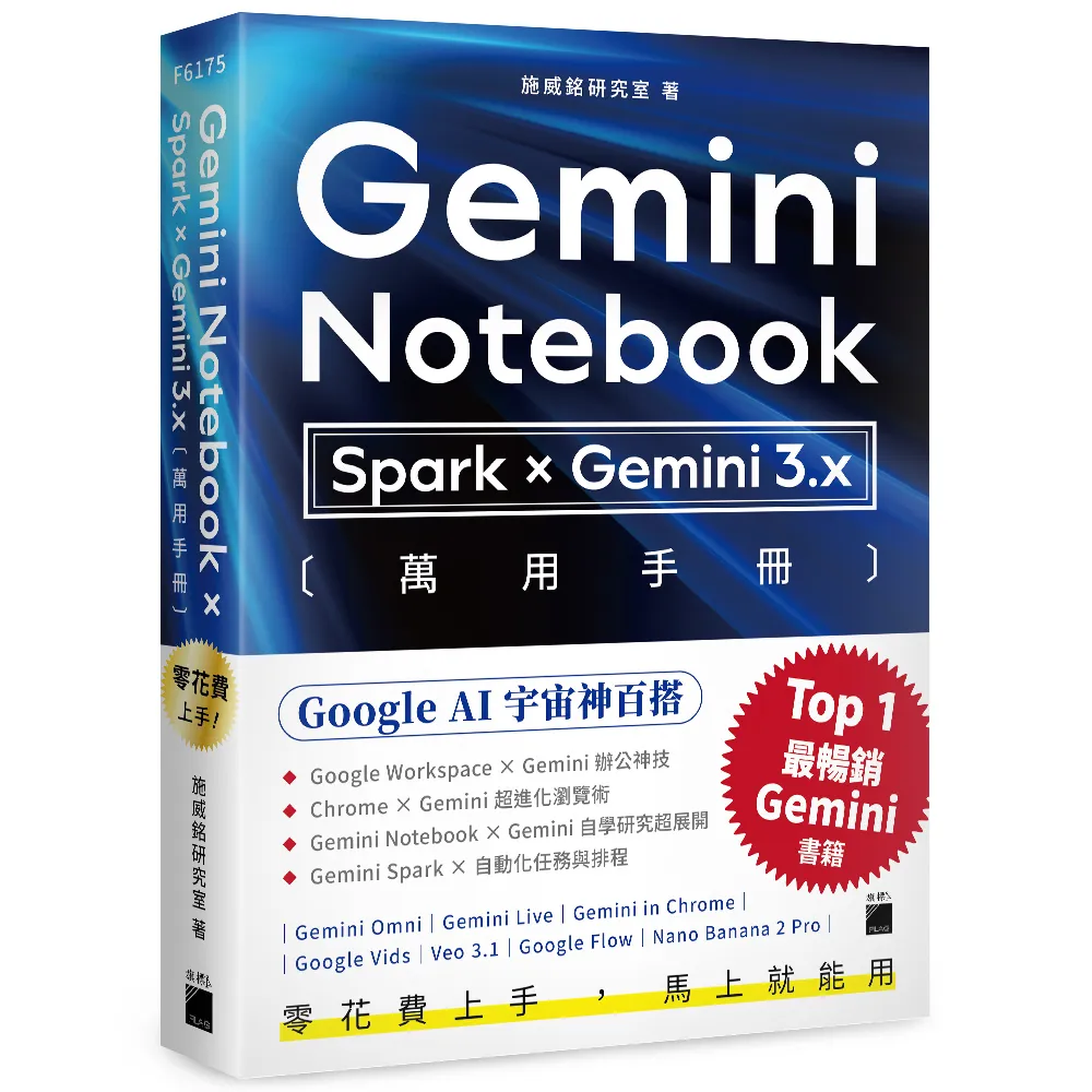 零花費上手！〔 Gemini Notebook × Spark × Gemini 3.x 〕萬用手冊