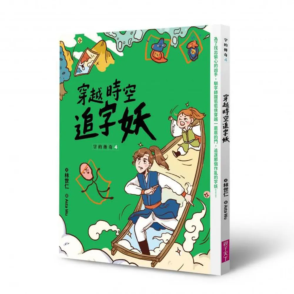 字的傳奇4：穿越時空追字妖