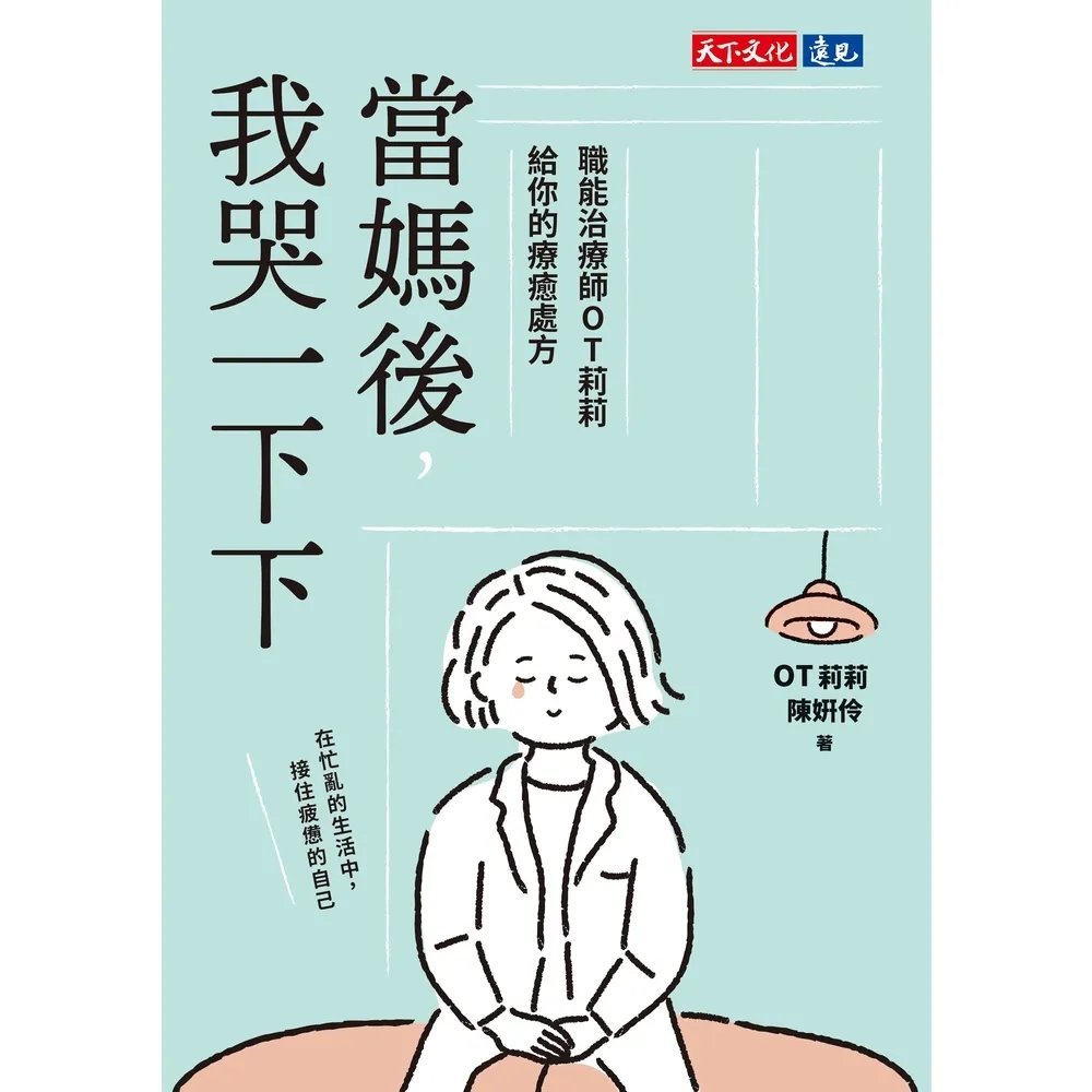 【momoBOOK】當媽後 我哭一下下：職能治療師OT莉莉給你的療癒處方(電子書)