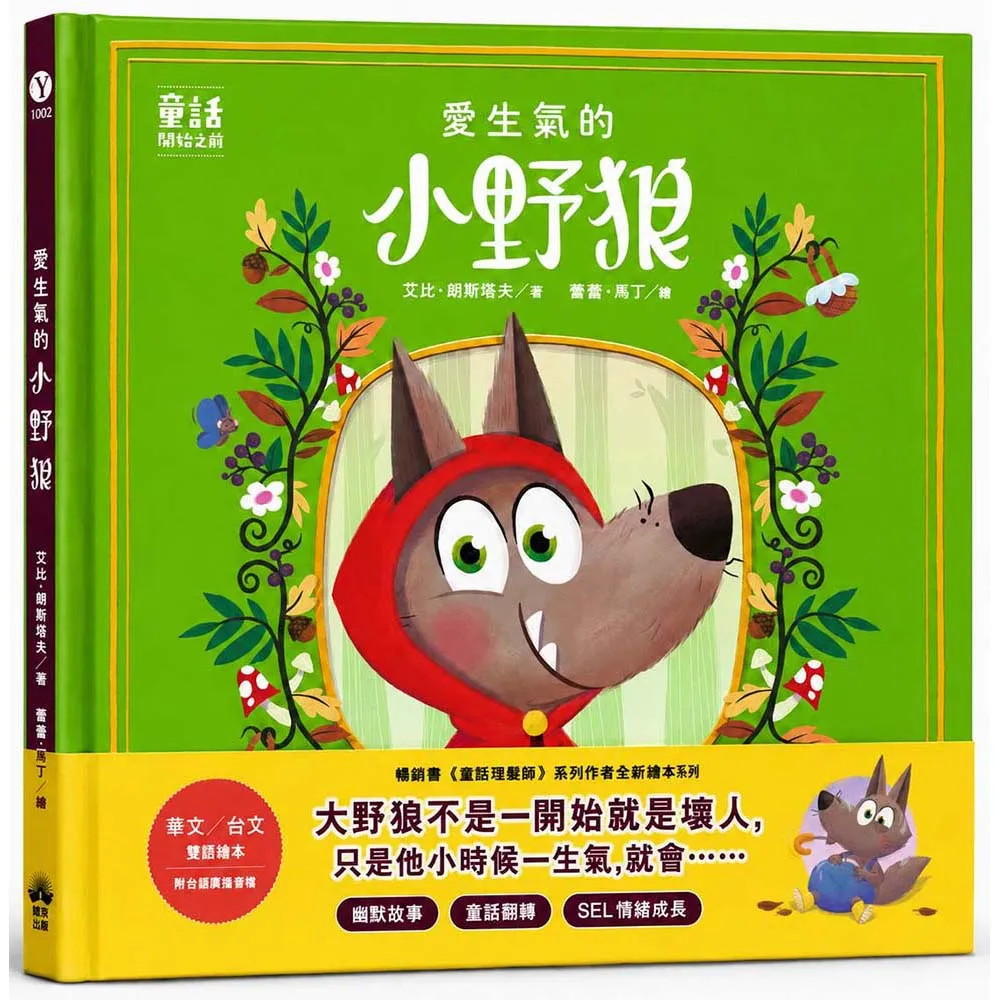 愛生氣的小野狼(SEL情緒素養繪本)（華文／台文雙語繪本 附台語朗讀音檔）：（童話故事之前1）
