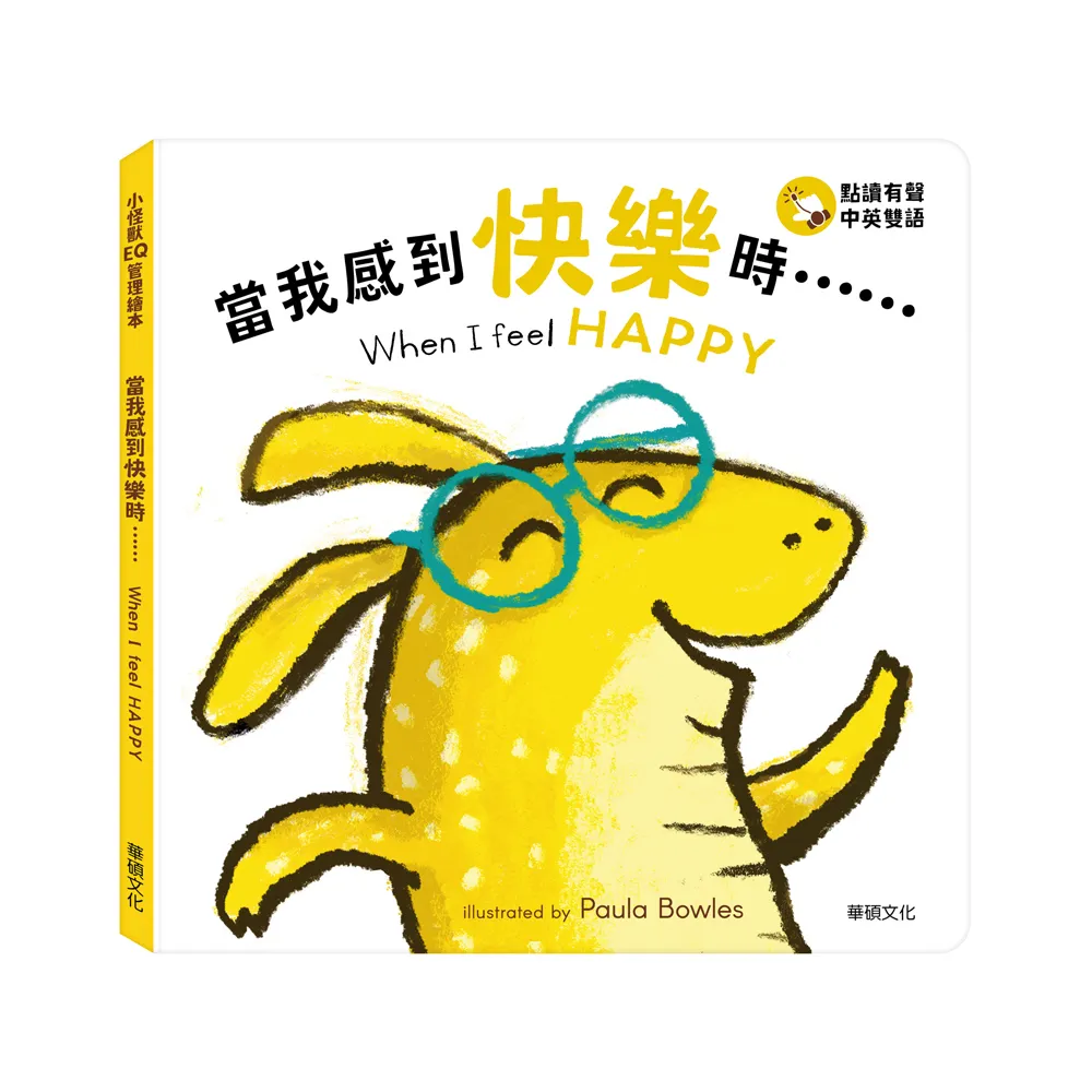【華碩文化】當我感到快樂時……When I feel HAPPY