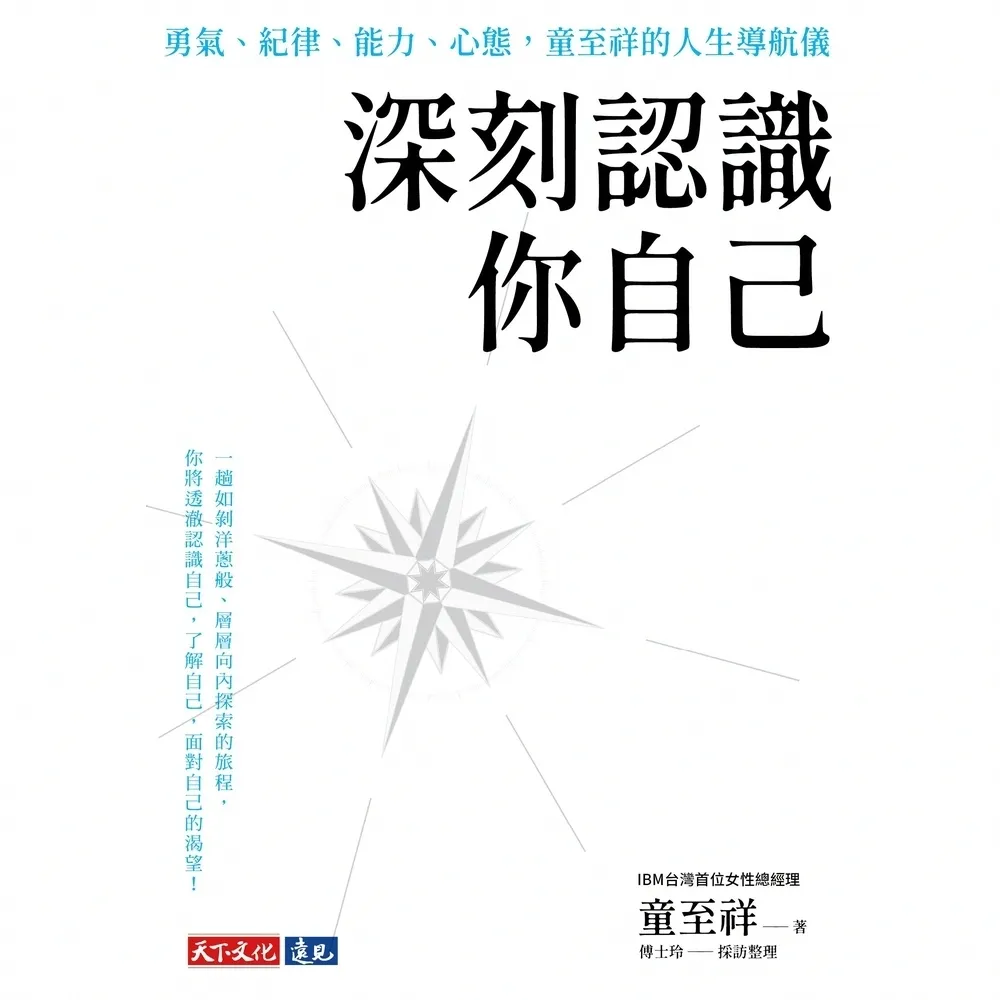 【momoBOOK】深刻認識你自己：勇氣、紀律、能力、心態，童至祥的人生導航儀(電子書)
