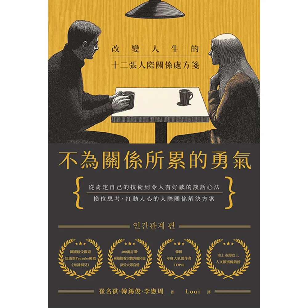 【momoBOOK】不為關係所累的勇氣(電子書)