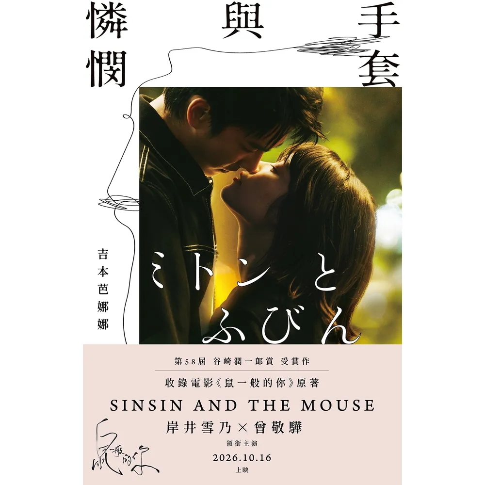 【momoBOOK】手套與憐憫（《鼠一般的你》電影書衣限定版）(電子書)