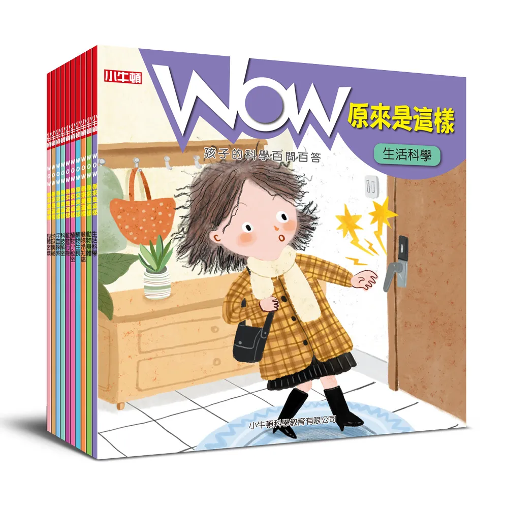 【小牛頓科學】WOW原來是這樣(5-8歲 130個科學知識點附QRCode)