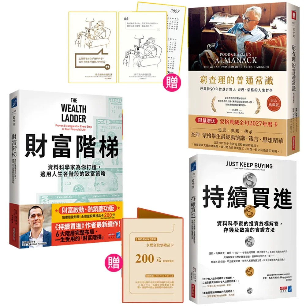 「momo獨家雙11搶先賣」窮查理 × 持續買進 × 財富階梯(限量贈年曆卡 & 股票禮品卡)
