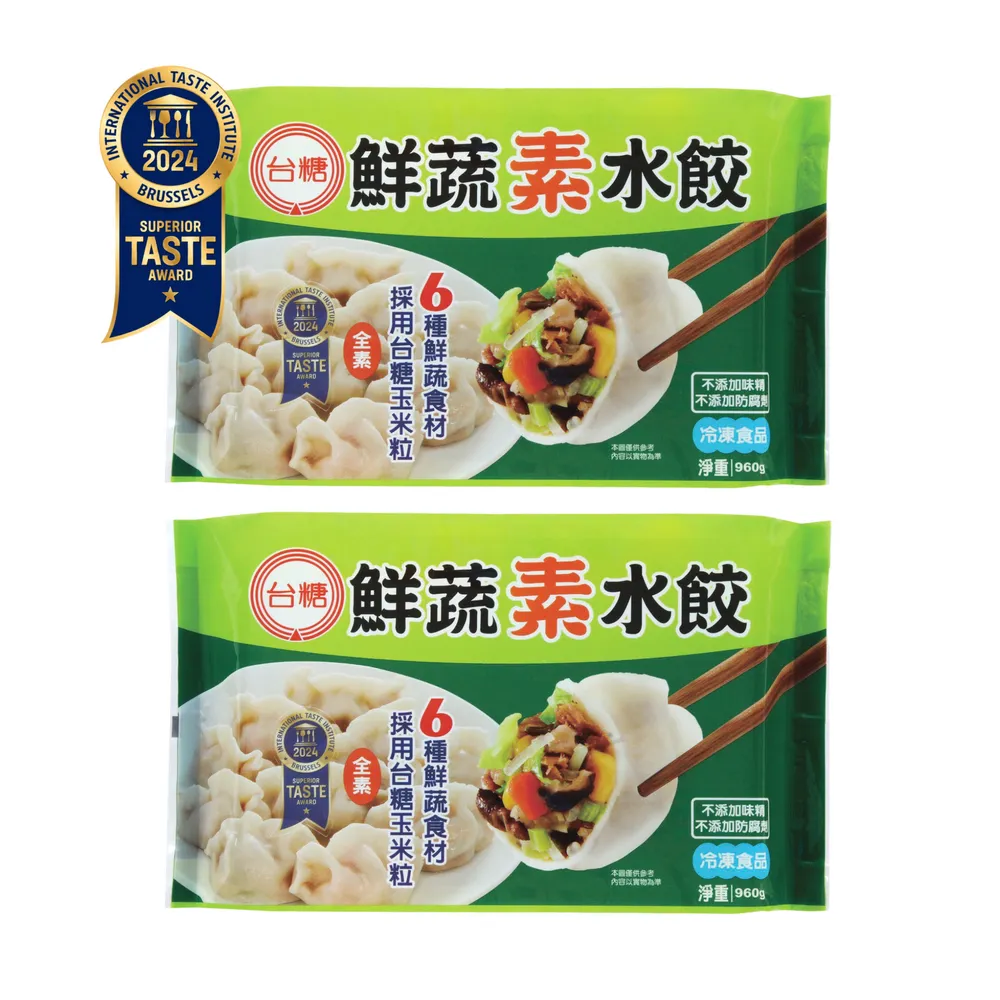 【台糖】手工鮮蔬素水餃 2包組(960g/包 共80粒 嚴選6種鮮蔬食材 自然鮮甜 全素食用)