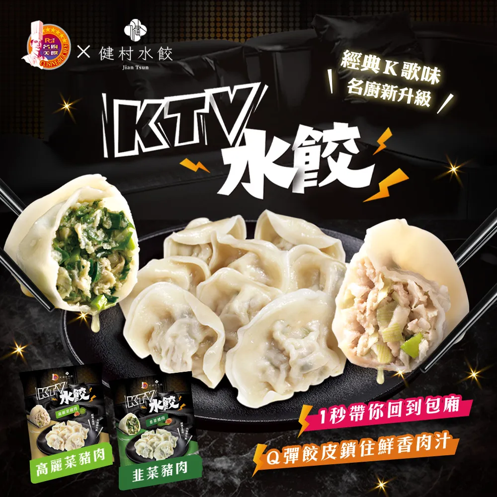 【名廚美饌】KTV豬肉水餃3包組(高麗菜/韭菜)
