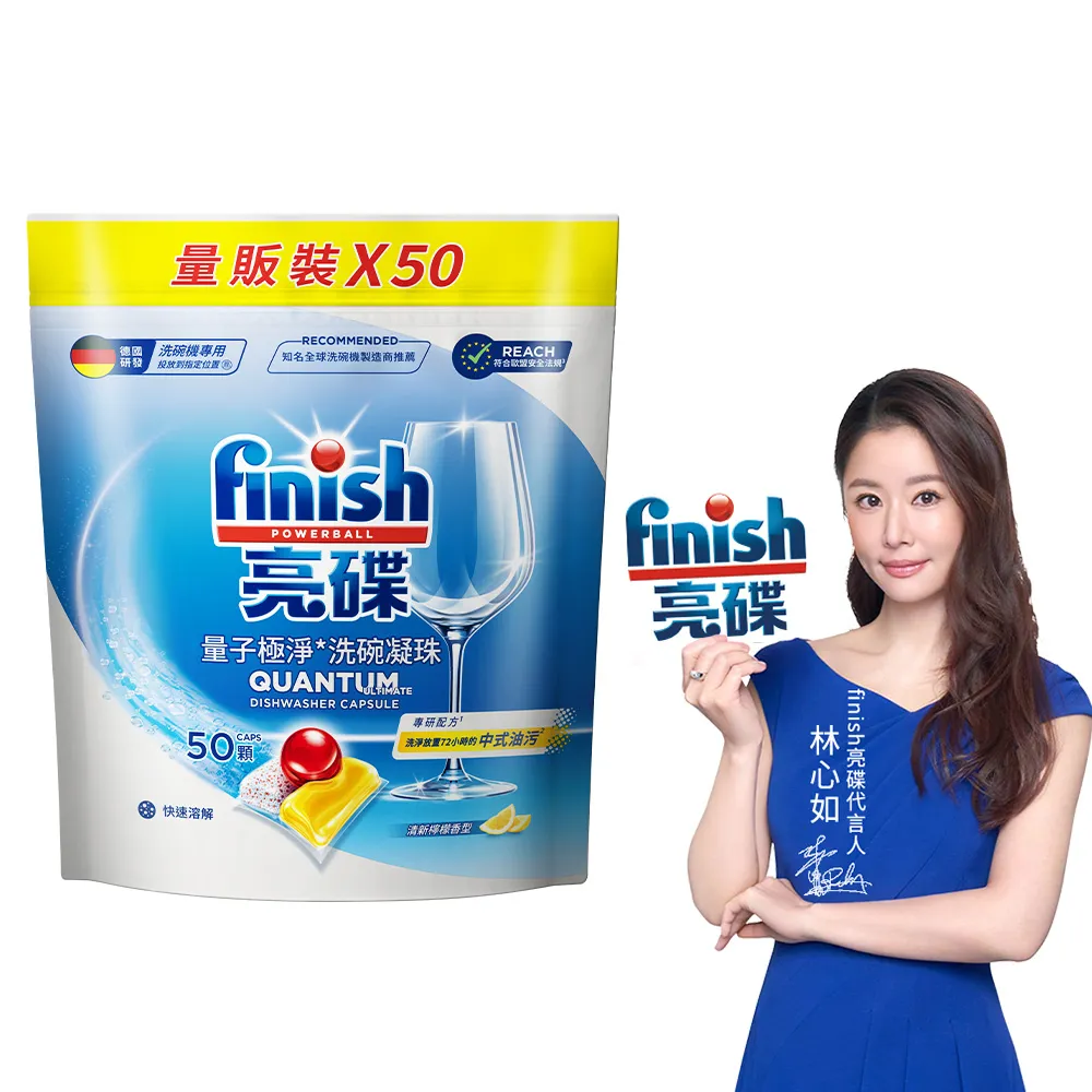 【finish 亮碟】(分次配)量子極淨洗碗凝珠50顆(洗碗膠囊/乾硬油污/洗碗機專用洗劑)