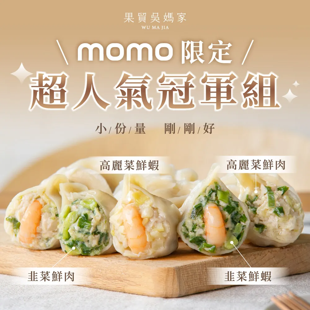 【果貿吳媽家水餃】MOMO限定 超人氣冠軍組(袋裝4入組)