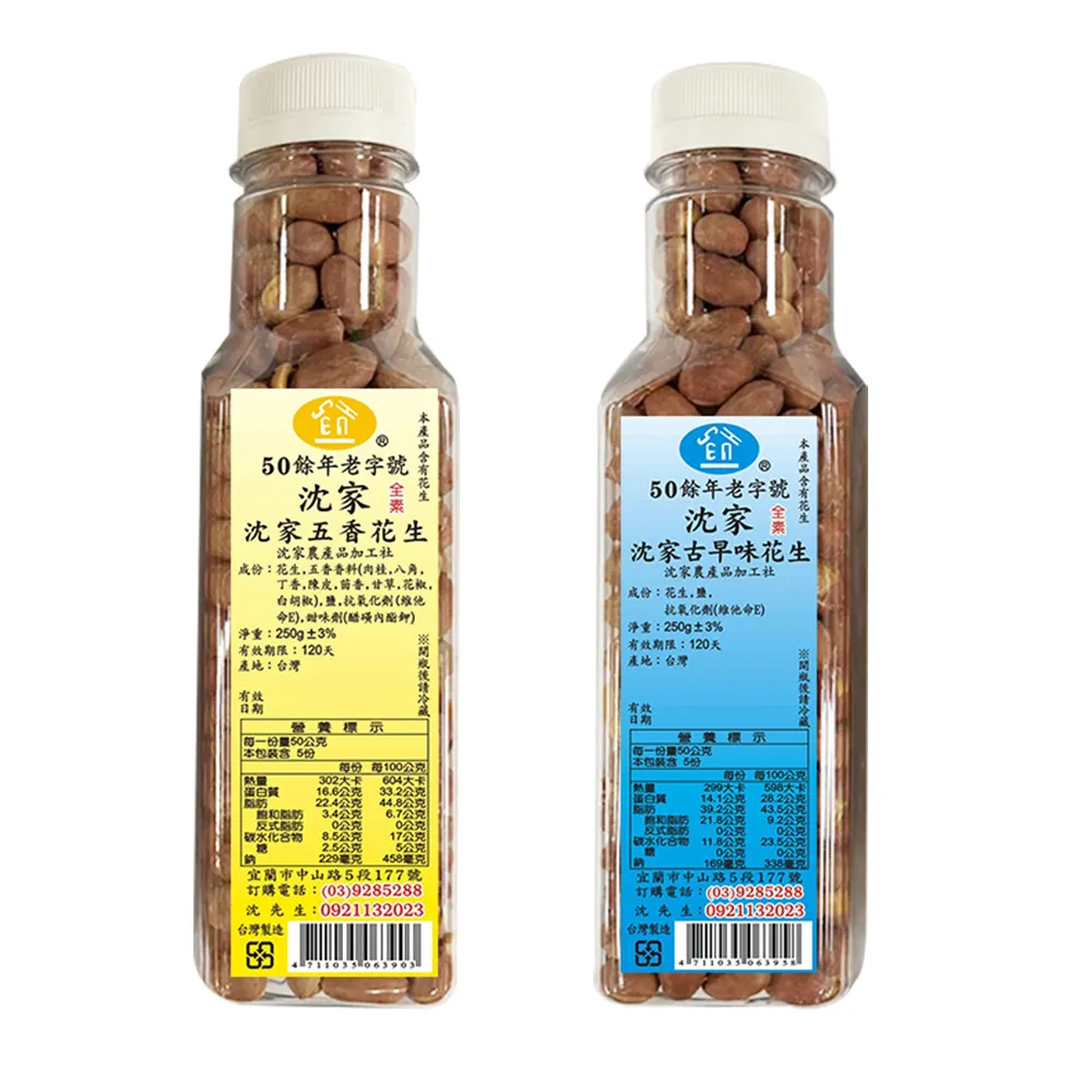【沈家花生】花生250g(古早味/五香/全素)
