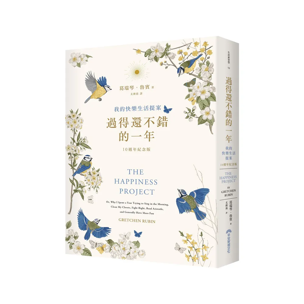 過得還不錯的一年（10週年紀念版）：我的快樂生活提案