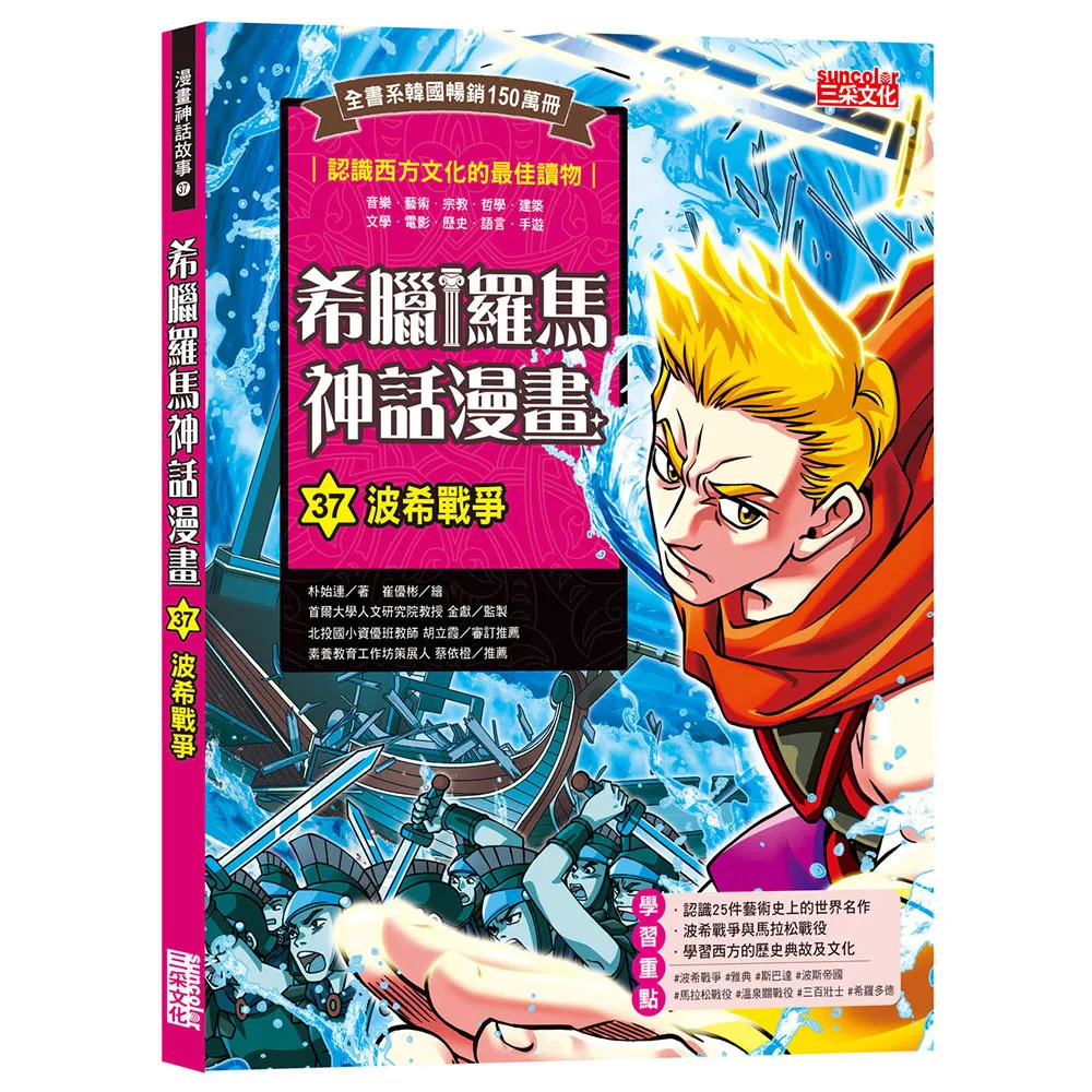 希臘羅馬神話漫畫37：波希戰爭