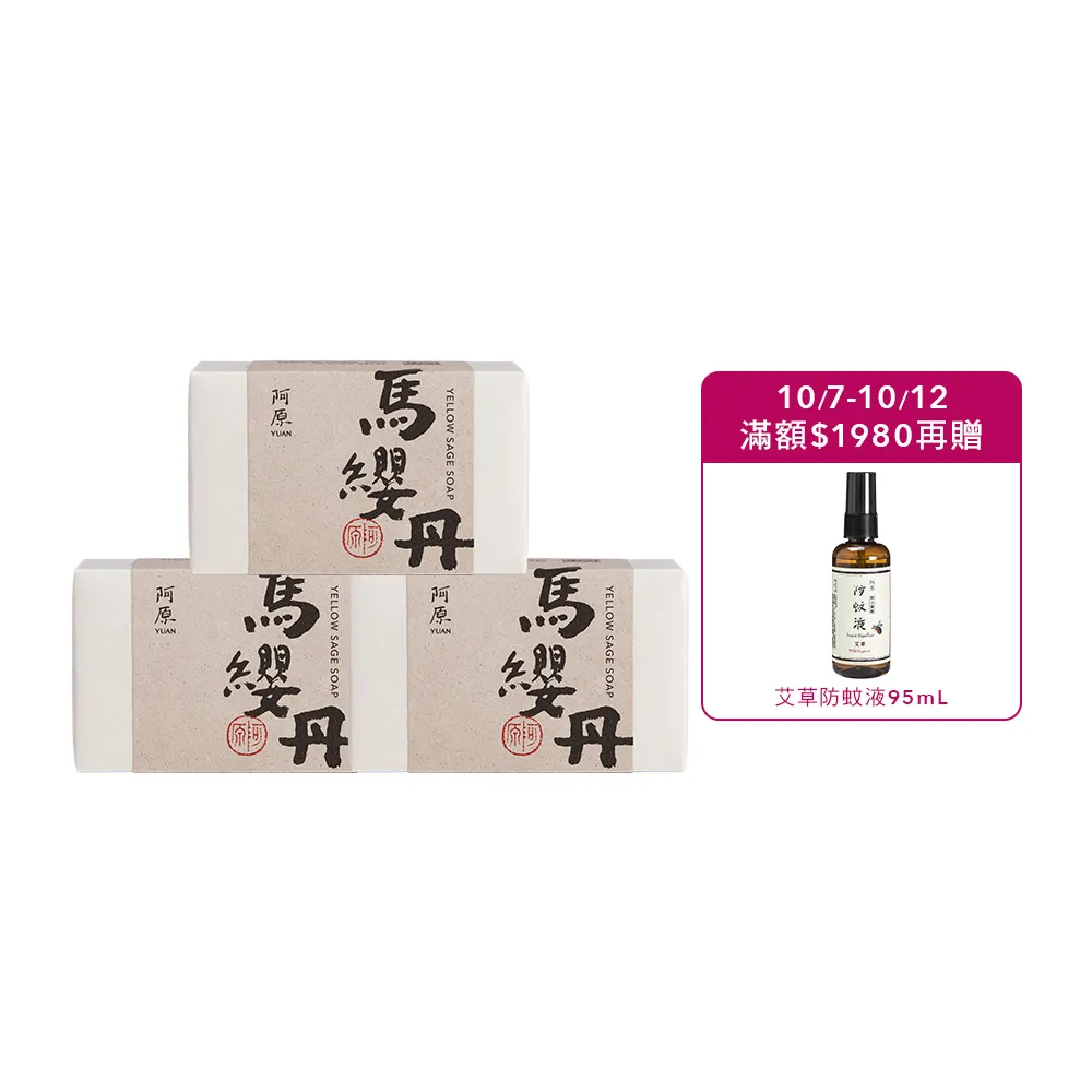 【阿原】馬纓丹皂115gx3入(冷凝熟成皂.薰衣草香.醒目薰衣草精油.潔膚)