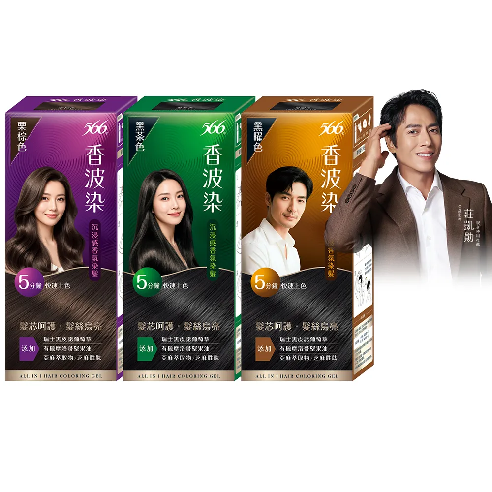 【566】香波染2入(黑茶色/栗棕色/黑曜色 可任選 染髮霜)